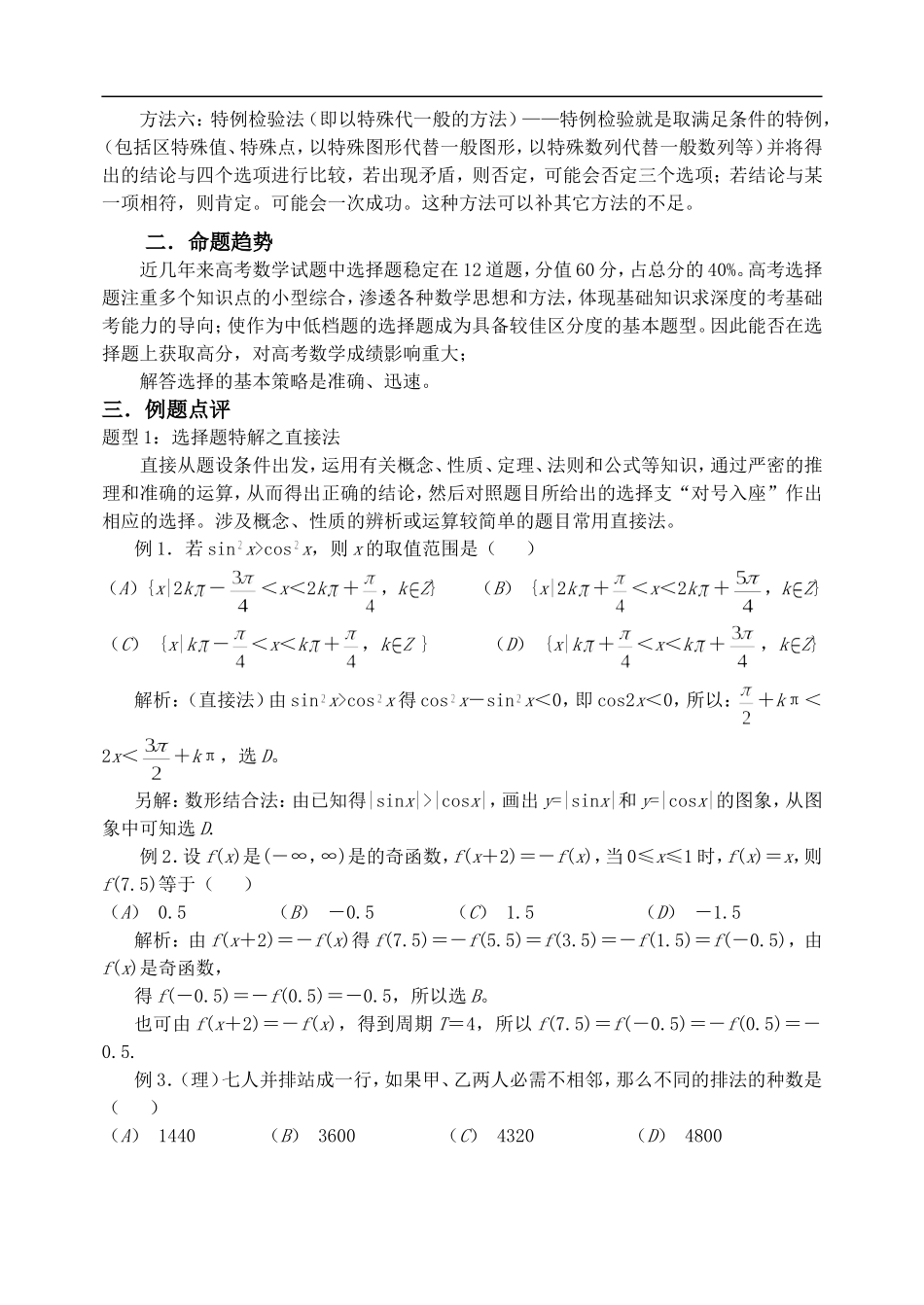 新课标人教版数学第七讲 选择的解题策略_第2页