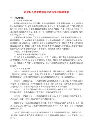 新课标人教版数学第七讲 选择的解题策略