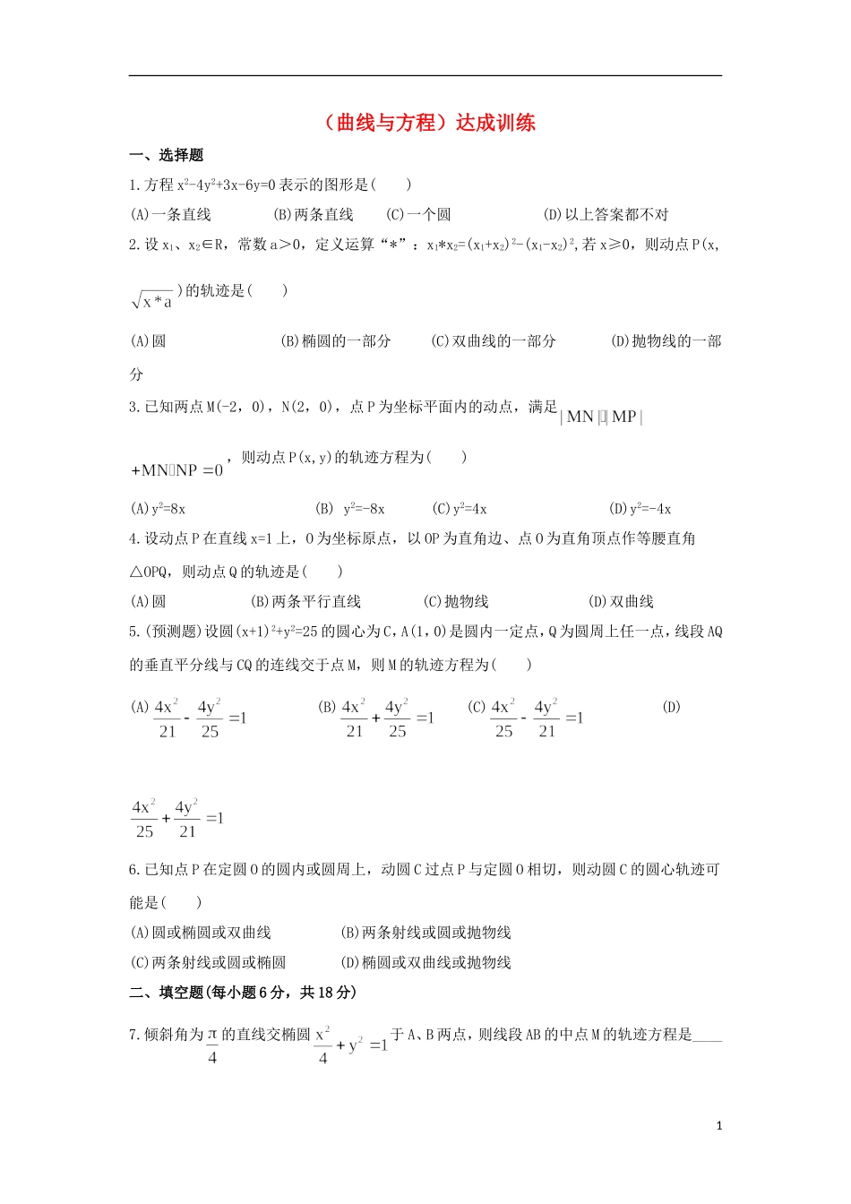 广东省连州市连州中学高三数学复习 曲线与方程达成训练 新人教A版_第1页