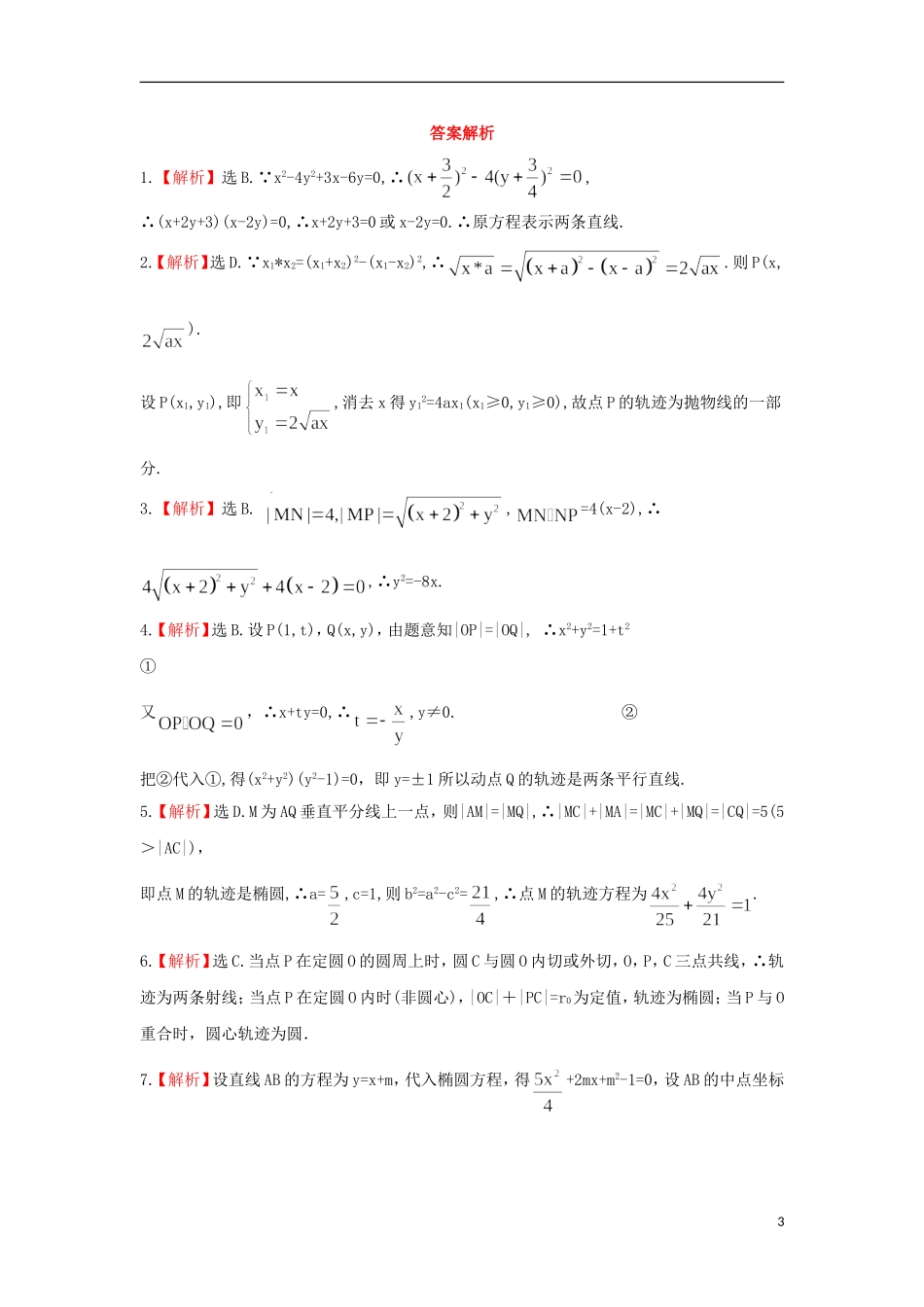 广东省连州市连州中学高三数学复习 曲线与方程达成训练 新人教A版_第3页