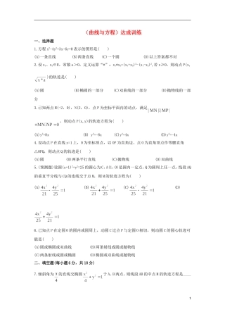 广东省连州市连州中学高三数学复习 曲线与方程达成训练 新人教A版