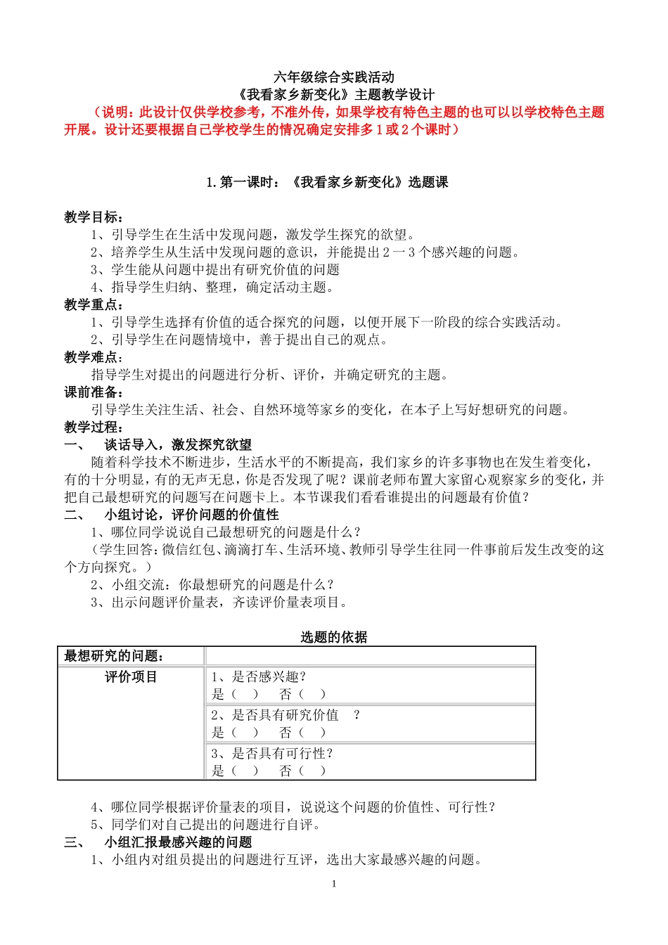 六年级综合实践活动《我看家乡新变化》主题教学设计201803_第1页