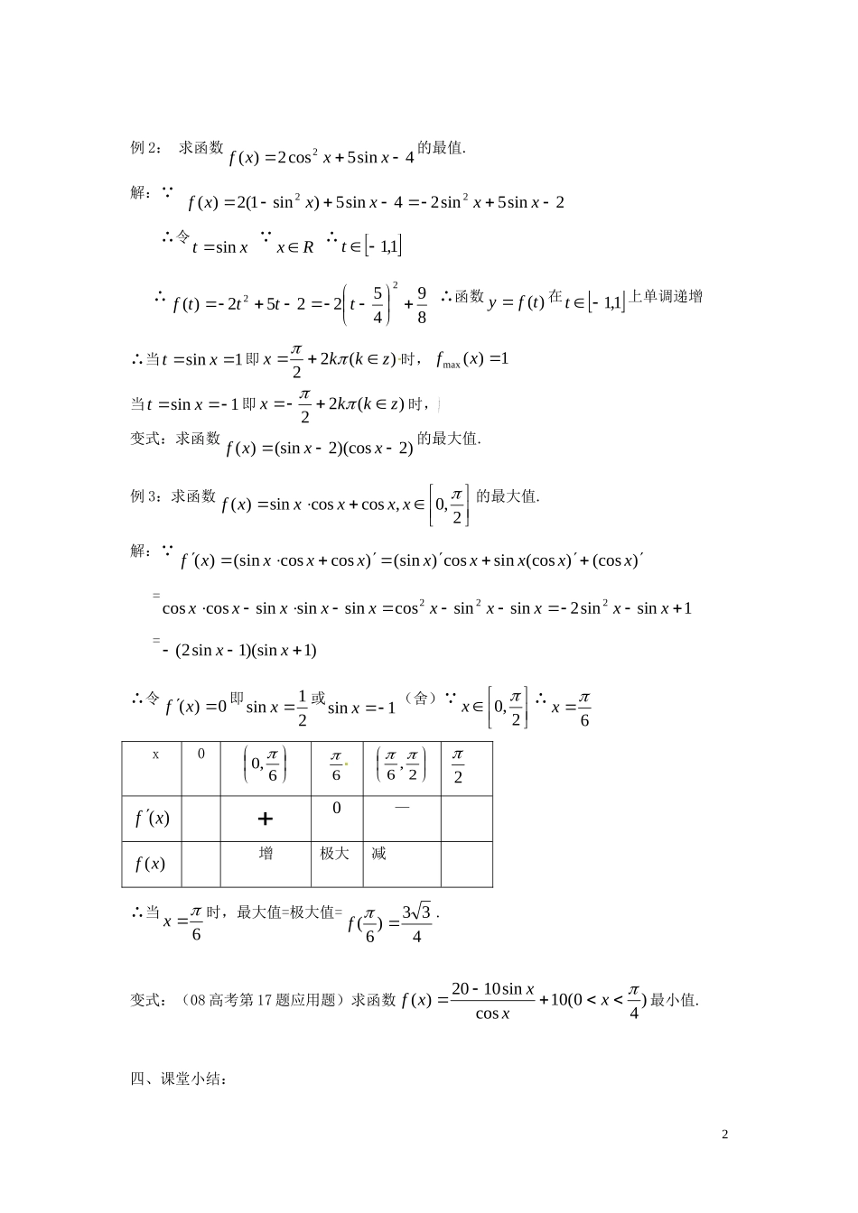 江苏省海门市包场高级中学高三数学 三角函数的最值问题周末练习 苏教版_第2页