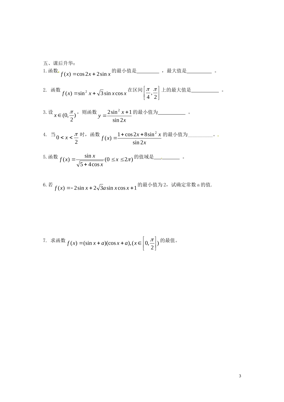 江苏省海门市包场高级中学高三数学 三角函数的最值问题周末练习 苏教版_第3页