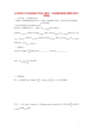 江苏省海门市包场高级中学高三数学 三角函数的最值问题周末练习 苏教版