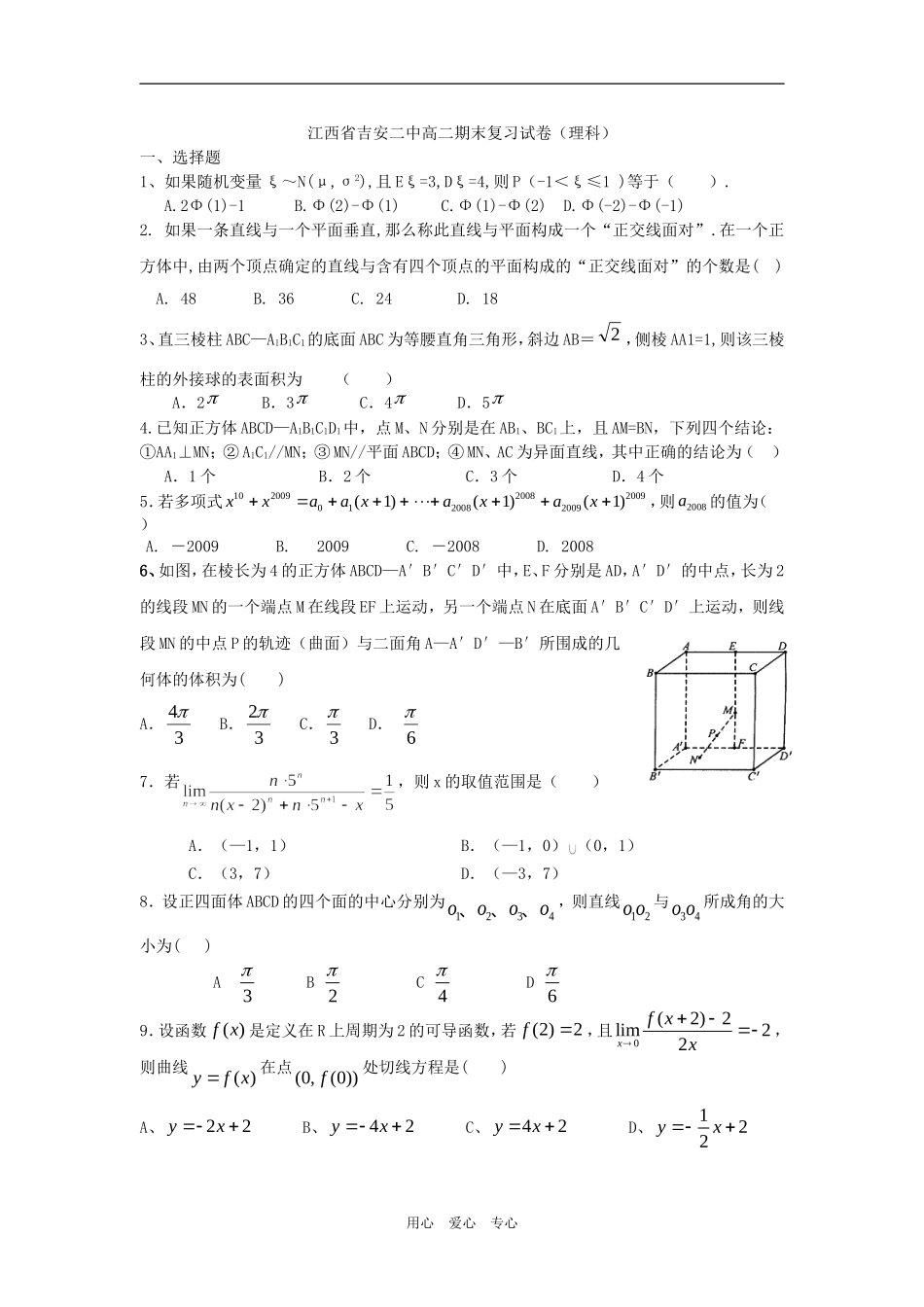江西省吉安二中高三数学期末复习试卷（理科）_第1页