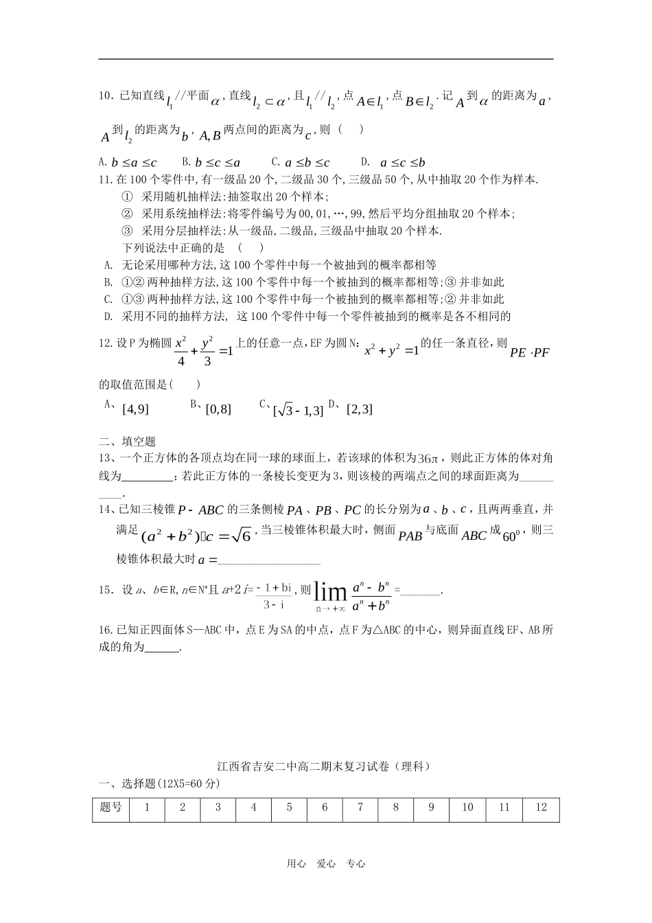 江西省吉安二中高三数学期末复习试卷（理科）_第2页