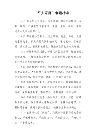 平安家庭创建标准
