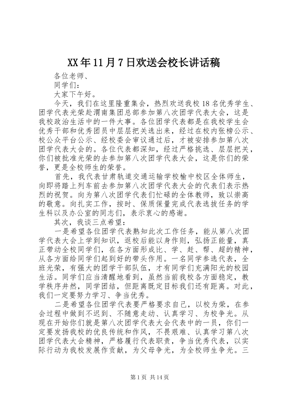 XX年11月7日欢送会校长的讲话稿_第1页