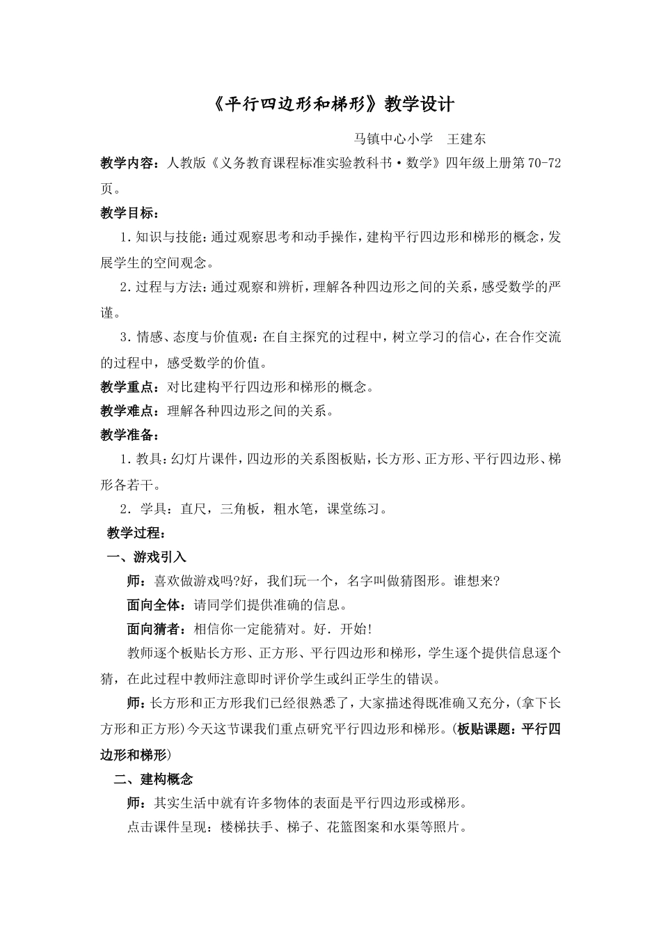 平行四边形和梯形教学设计_第1页