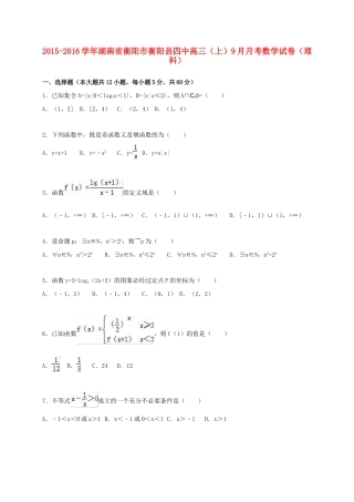 湖南省衡阳市衡阳县四中高三数学上学期9月月考试卷 理（含解析）-人教版高三全册数学试题