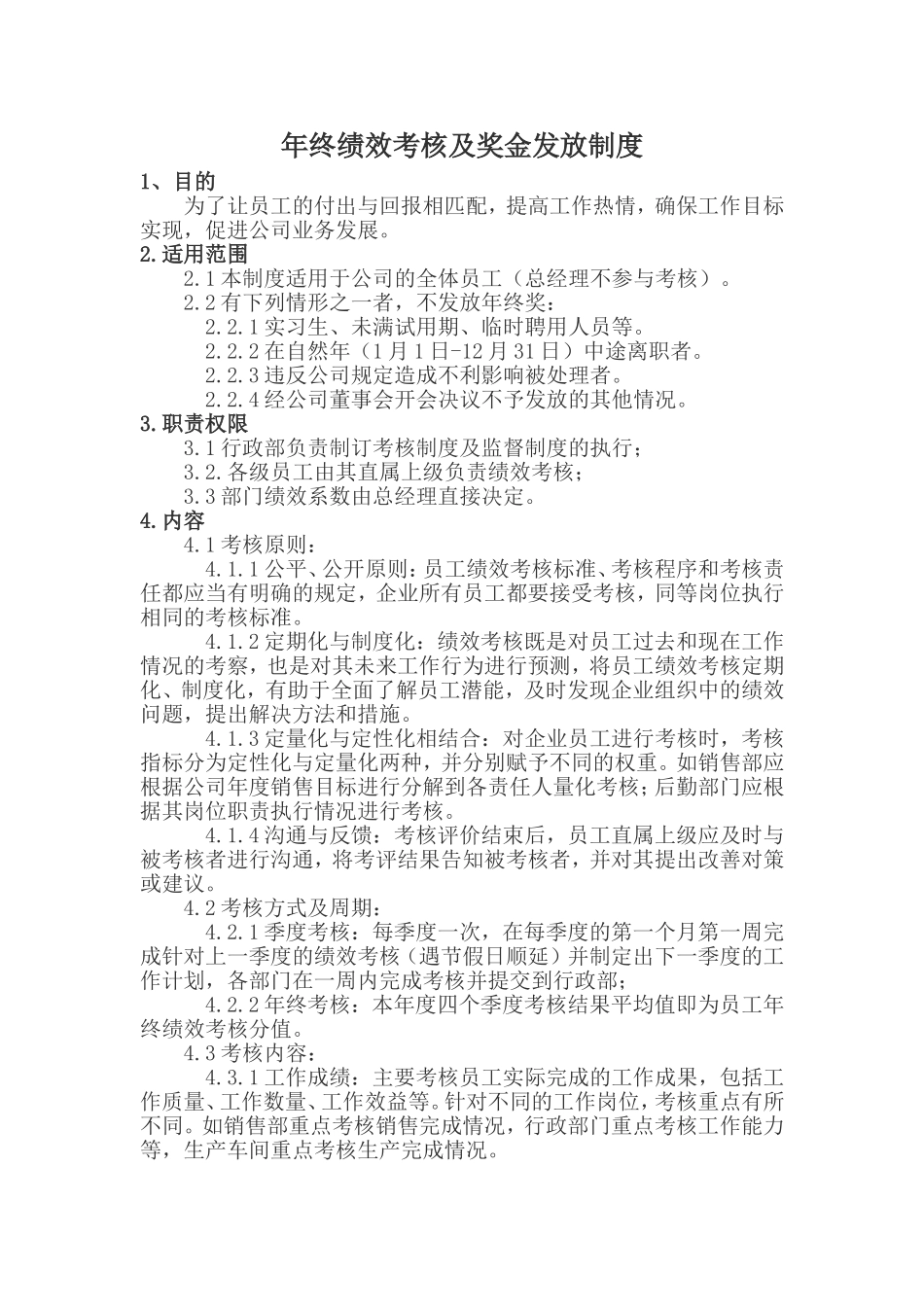 年终绩效考核及奖金发放制度_第1页