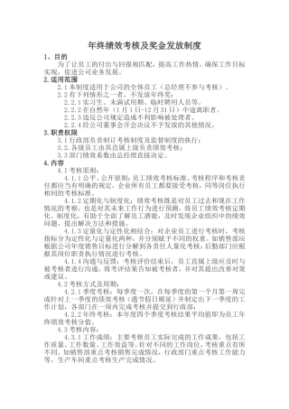 年终绩效考核及奖金发放制度