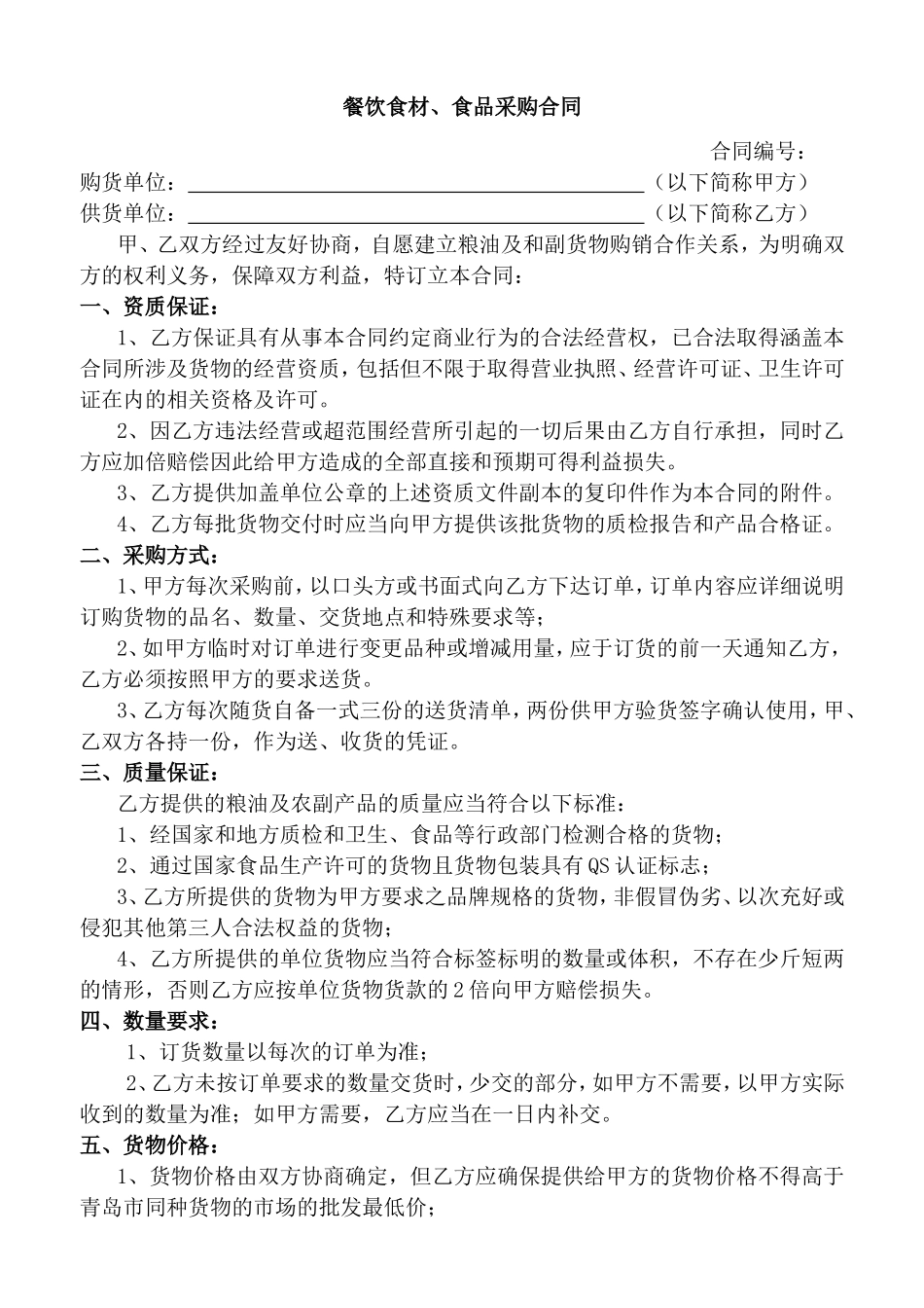 粮油副食采购合同_第1页