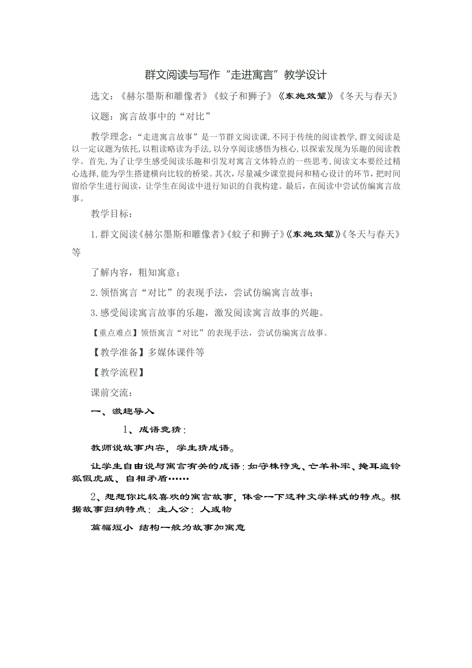 群文阅读与写作“走进寓言”教学设计_第1页