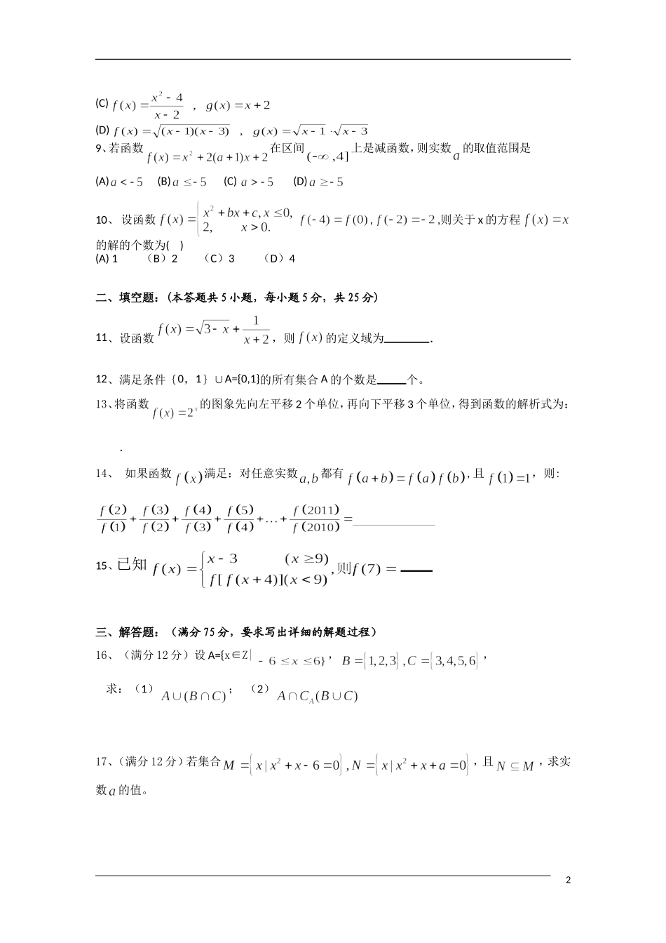 湖南凤凰华鑫中学10—11学年高一数学上学期第一次月考（B）新人教A版【会员独享】_第2页