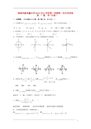 湖南凤凰华鑫中学10—11学年高一数学上学期第一次月考（B）新人教A版【会员独享】