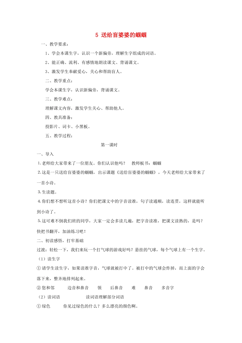 学年二年级语文上册 课文三 5 送给盲婆婆的蝈蝈教案2 苏教版-苏教版小学二年级上册语文教案_第1页