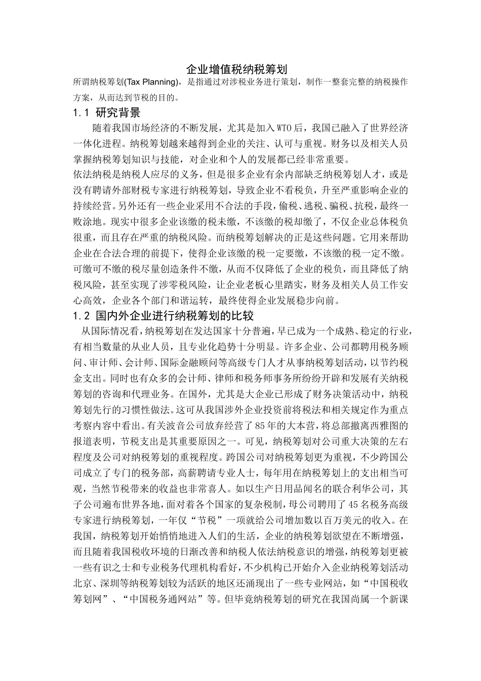 企业增值税纳税筹划论文_第1页