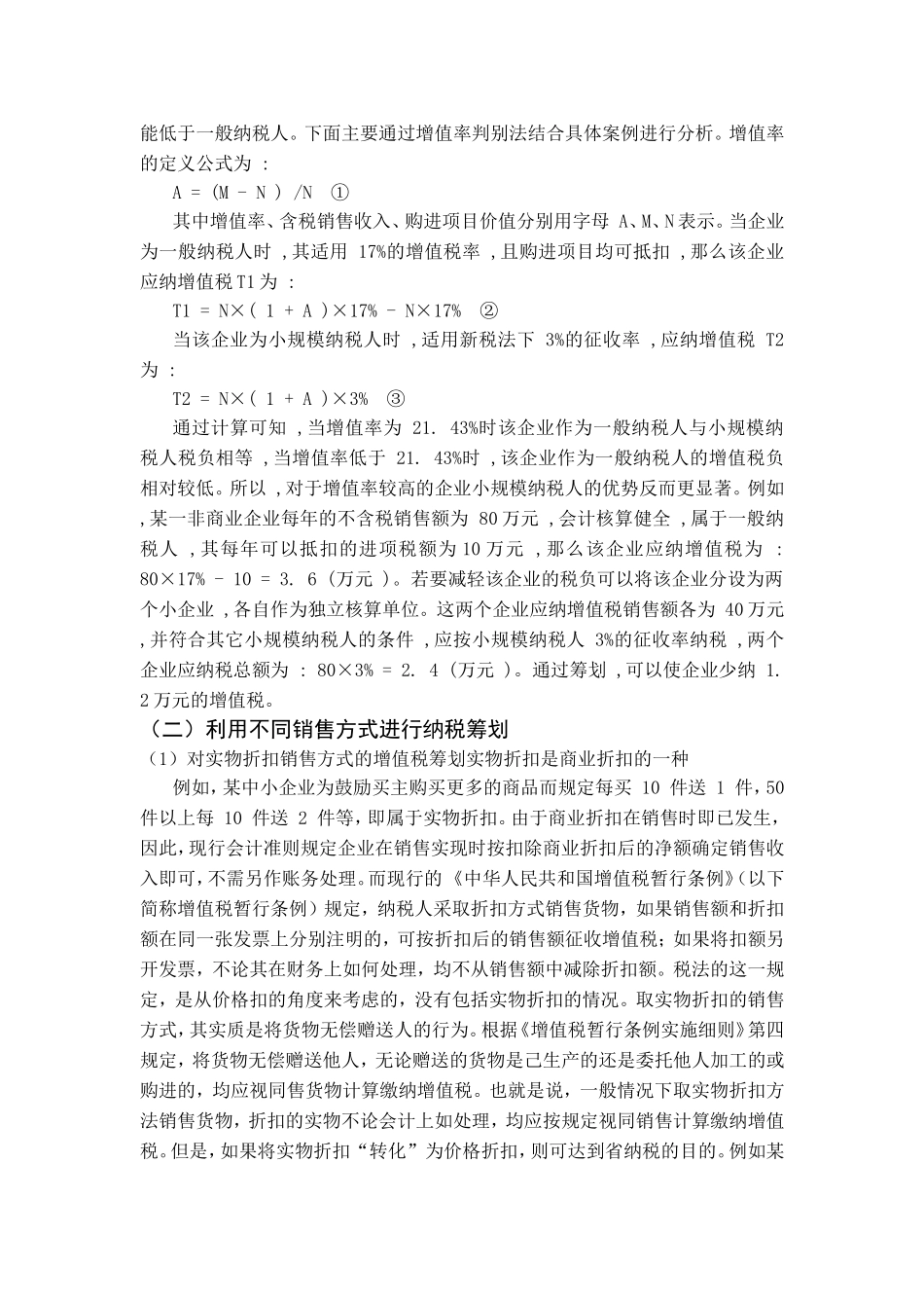 企业增值税纳税筹划论文_第3页