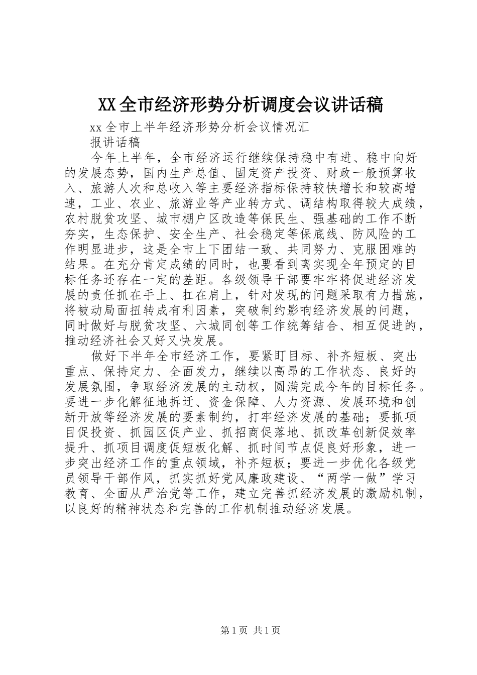 XX全市经济形势分析调度会议的讲话发言稿_第1页