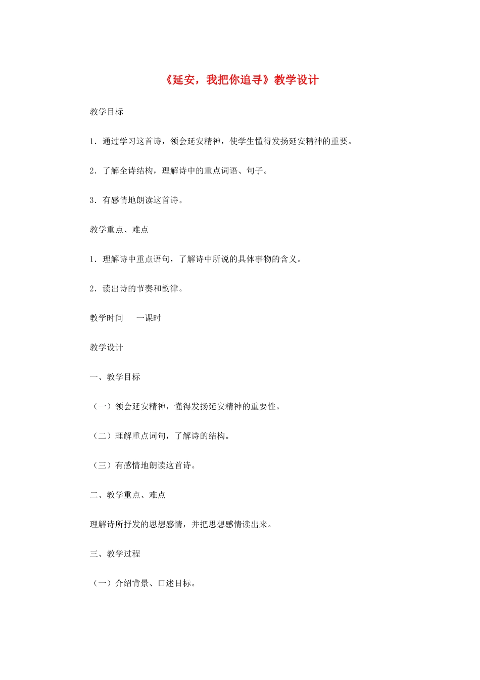 六年级语文下册 1.2延安，我把你追寻教案5 长春版-长春版小学六年级下册语文教案_第1页