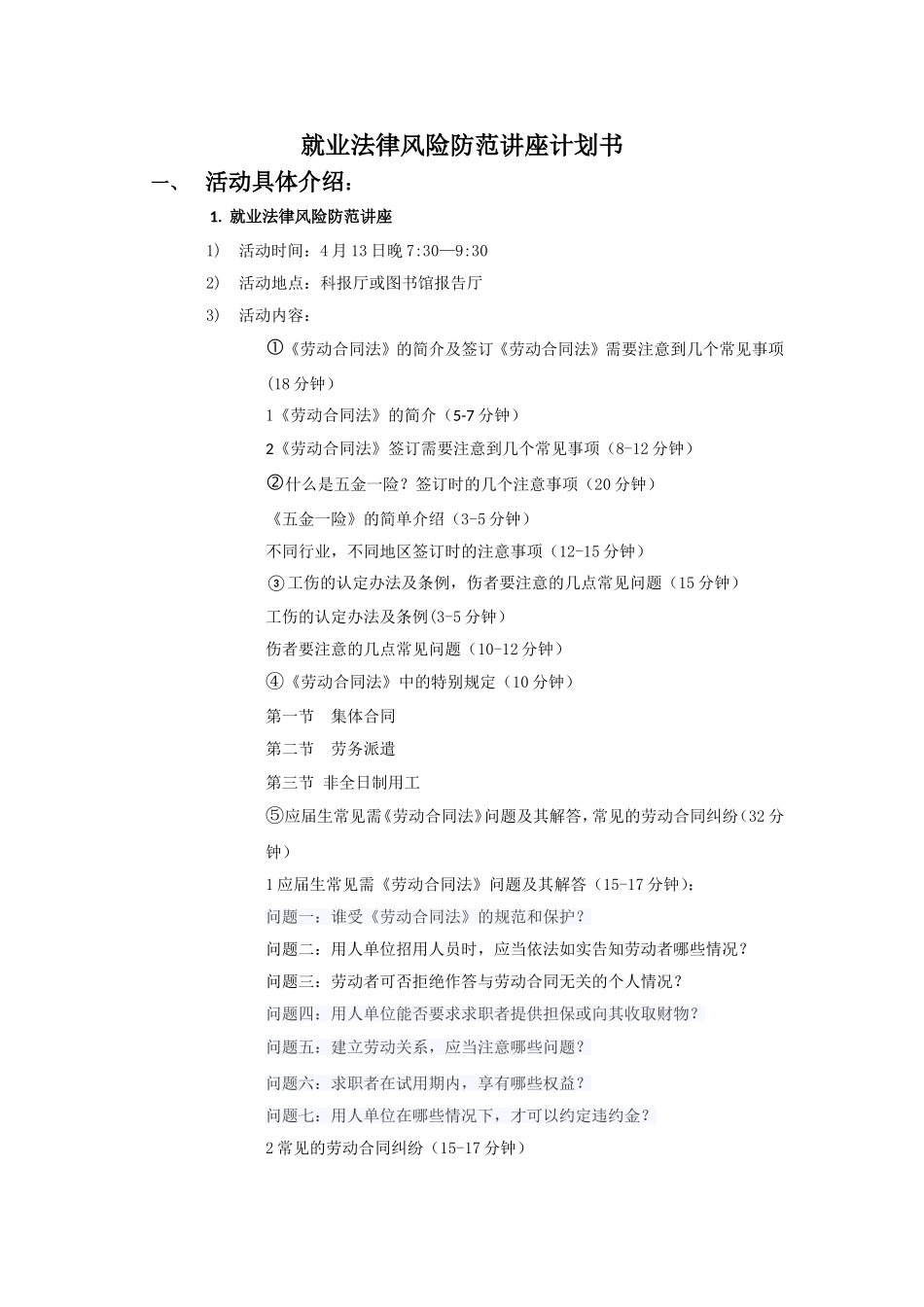 就业法律风险防范讲座_第1页