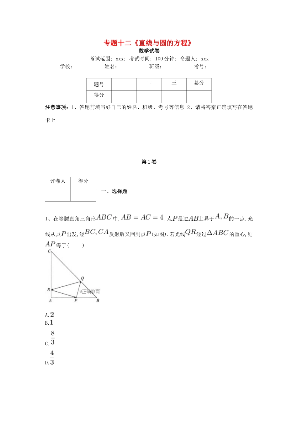 河北省衡水市高考数学复习 专题十二 直线与圆的方程专项练习 理-人教版高三全册数学试题_第1页