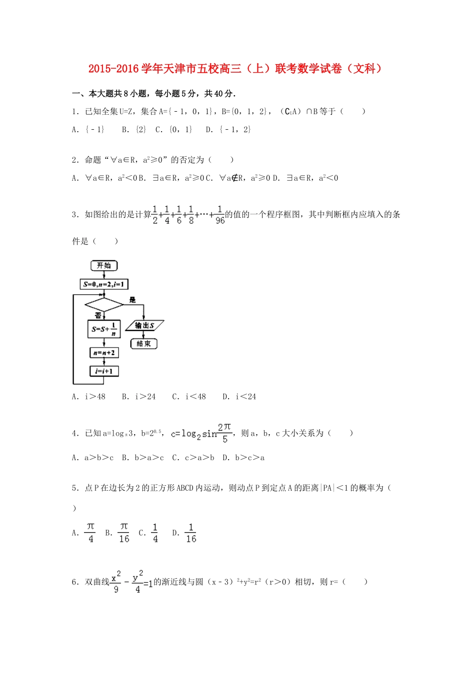 天津市五校高三数学上学期联考试卷 文（含解析）-人教版高三全册数学试题_第1页