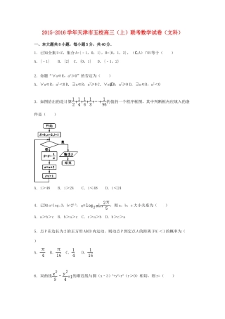 天津市五校高三数学上学期联考试卷 文（含解析）-人教版高三全册数学试题