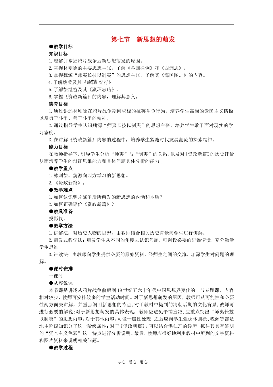 高中历史 1.7 新思想的萌发1教案 新人教版_第1页