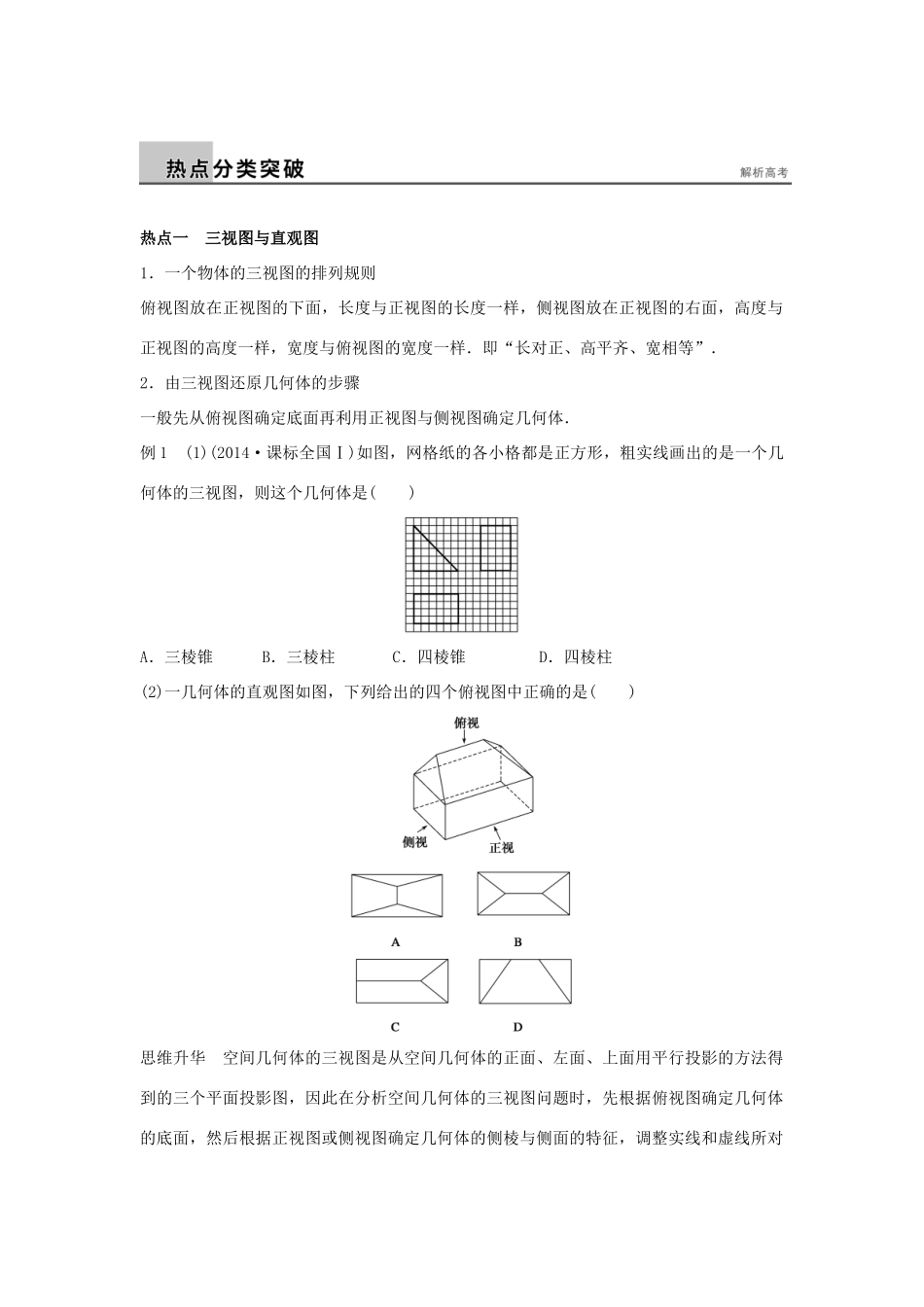 新（浙江专用）高考数学二轮专题突破 专题四 立体几何与空间向量 第1讲 空间几何体 理-人教版高三全册数学试题_第2页