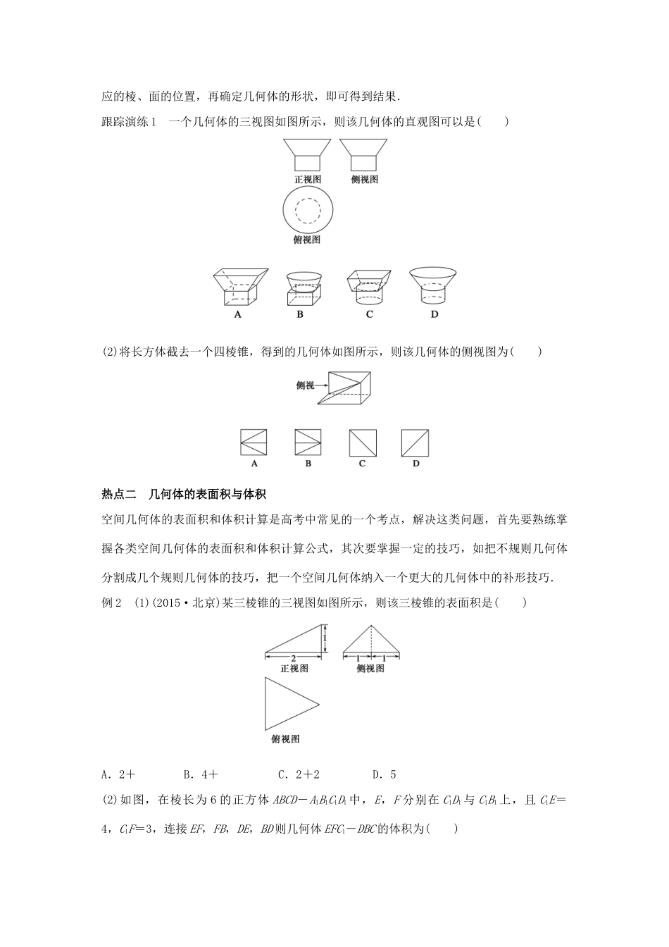 新（浙江专用）高考数学二轮专题突破 专题四 立体几何与空间向量 第1讲 空间几何体 理-人教版高三全册数学试题_第3页