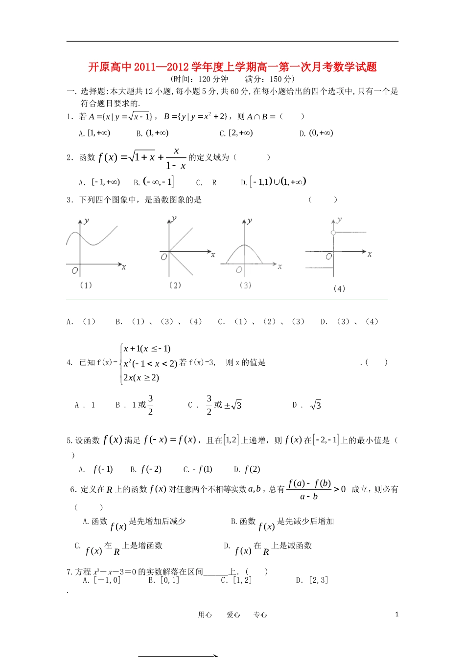 辽宁省开原高中11-12学年高一数学第一次考试_第1页