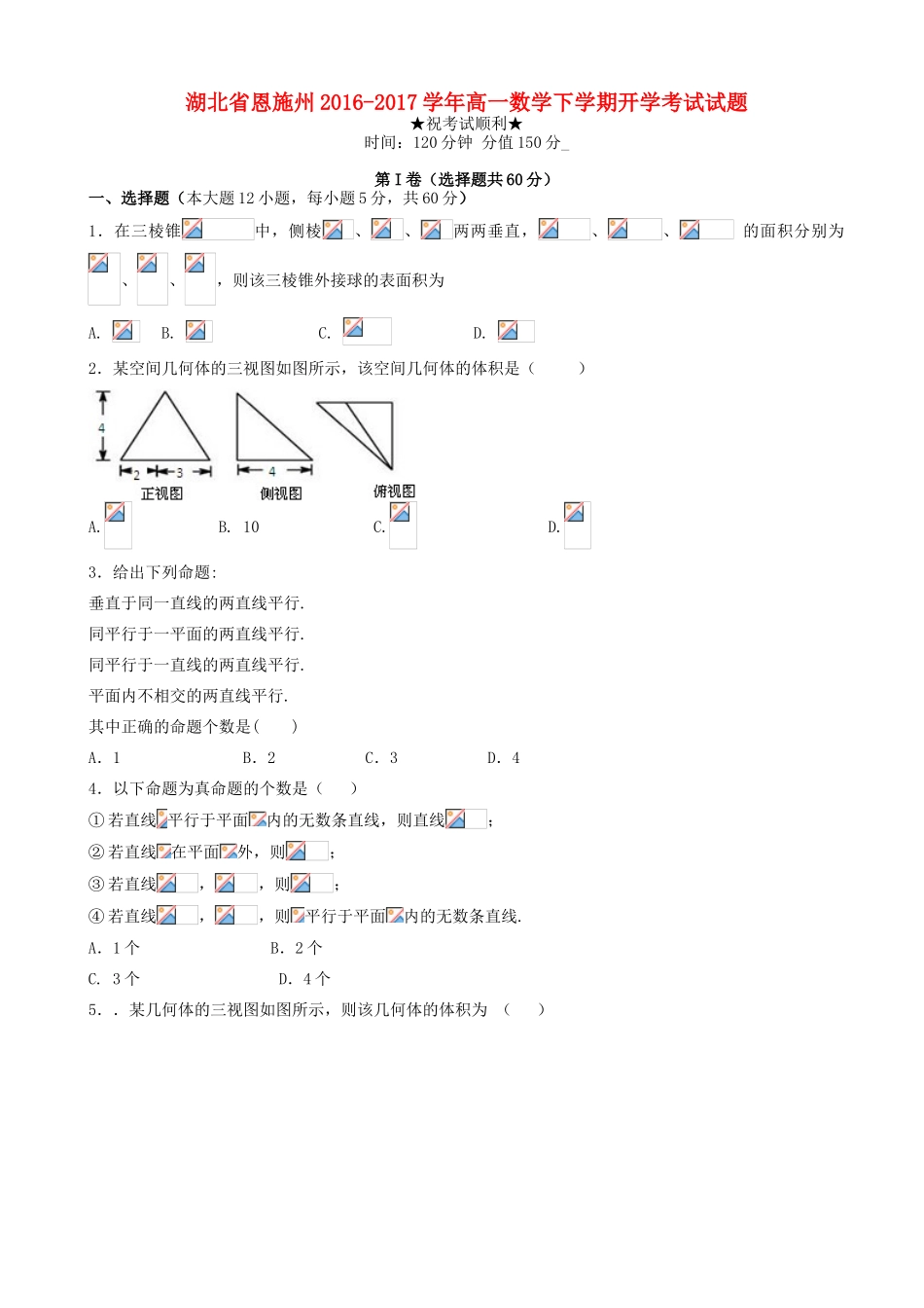 湖北省恩施州高一数学下学期开学考试试题-人教版高一全册数学试题_第1页