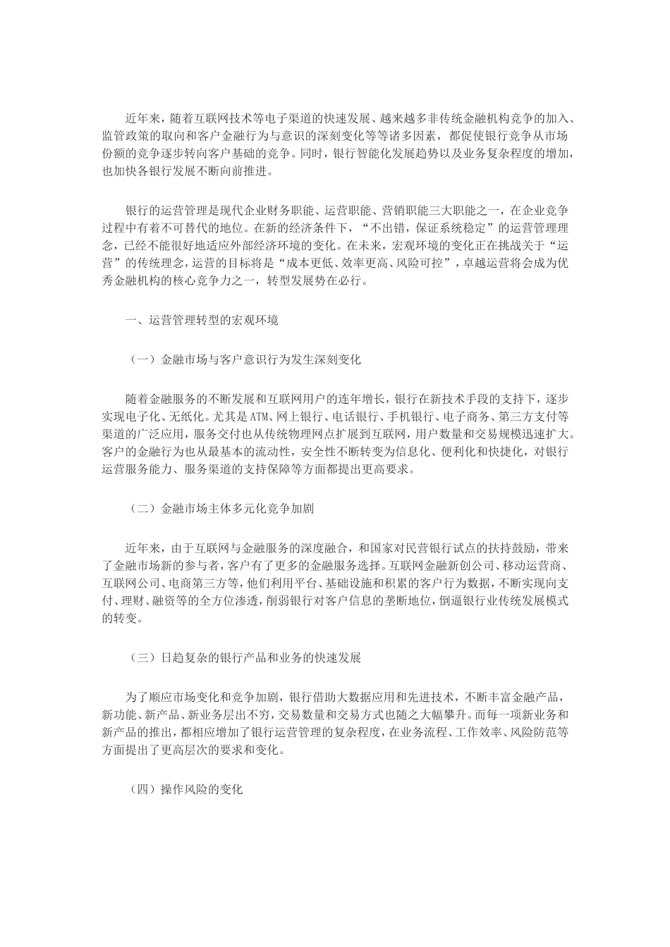 浅议国内商业银行运营管理的转型发展_第1页