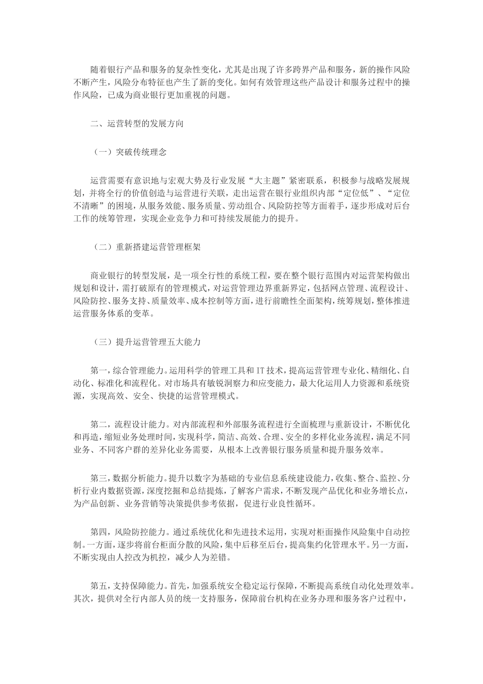 浅议国内商业银行运营管理的转型发展_第2页