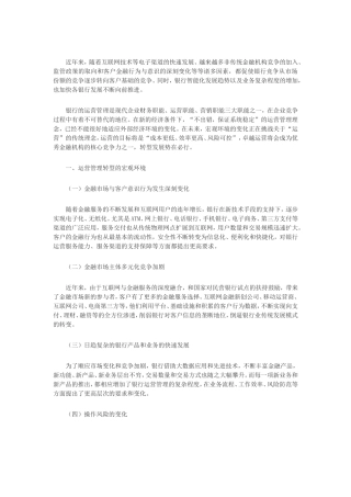 浅议国内商业银行运营管理的转型发展