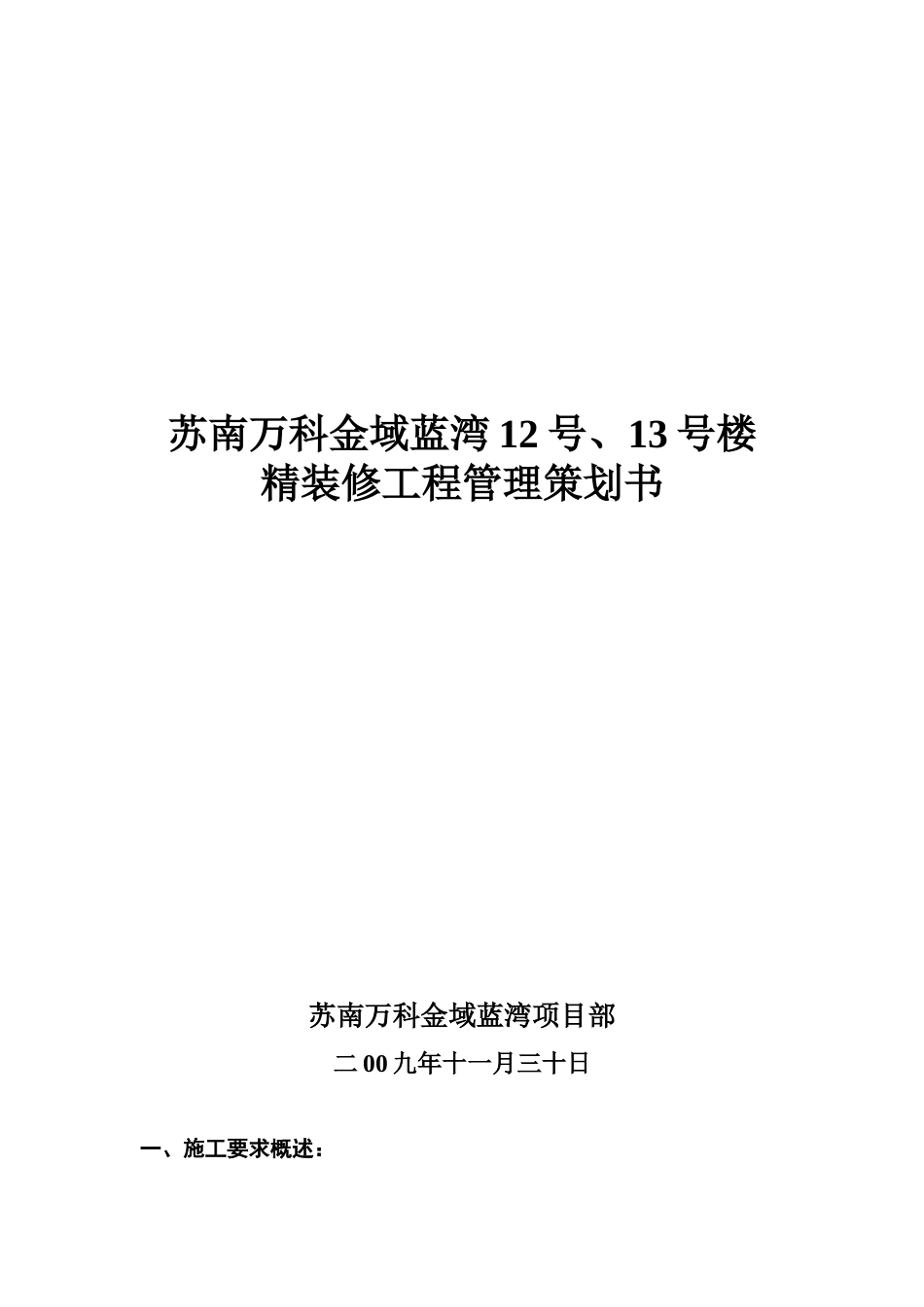 精装修工程项目策划书_第1页