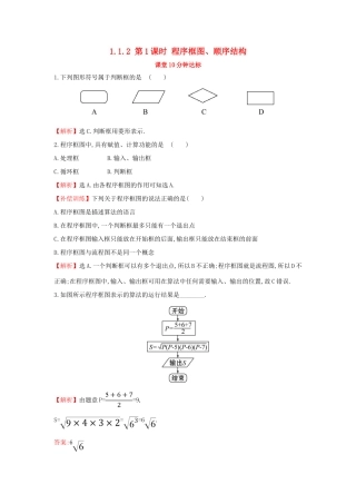 高中数学 第一章 算法初步 1.1.2 第1课时 程序框图、顺序结构课堂达标（含解析）新人教A版必修3-新人教A版高一必修3数学试题