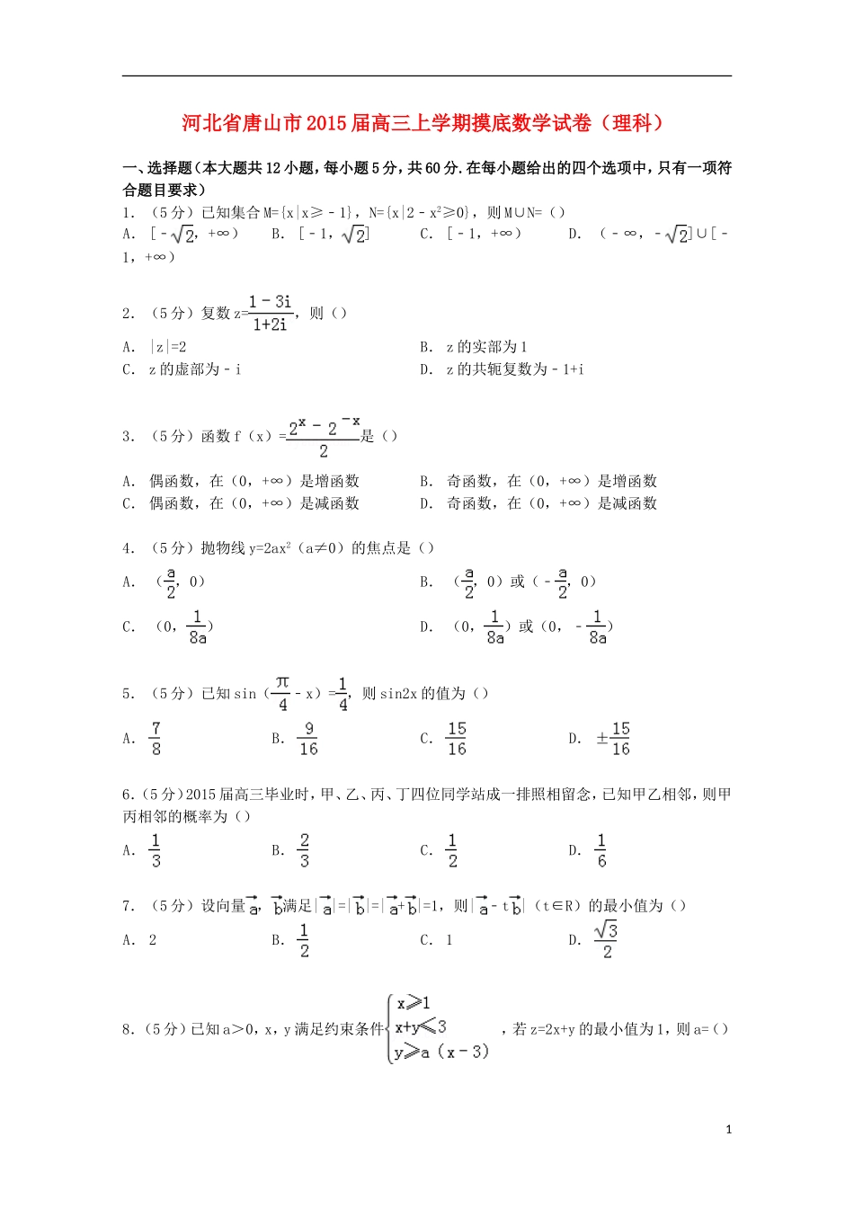 河北省唐山市高三数学上学期摸底试卷 理（含解析）-人教版高三全册数学试题_第1页