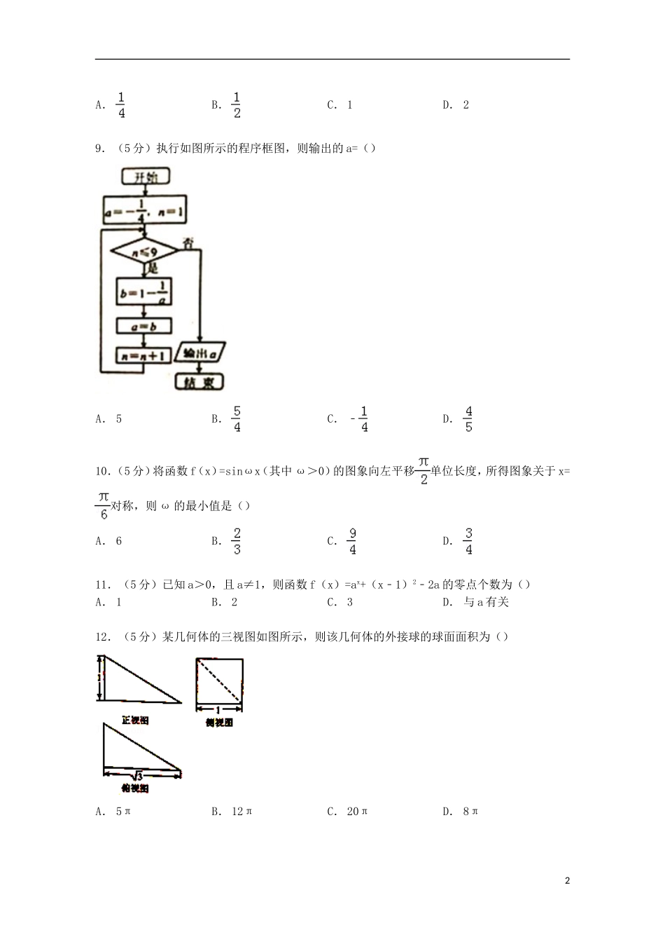 河北省唐山市高三数学上学期摸底试卷 理（含解析）-人教版高三全册数学试题_第2页