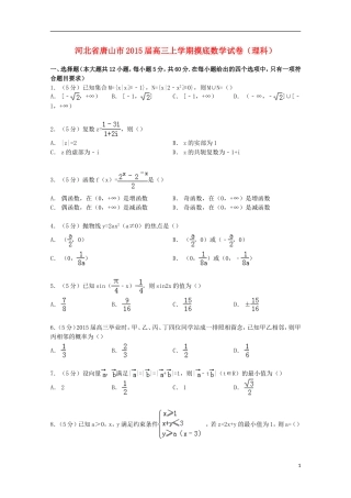 河北省唐山市高三数学上学期摸底试卷 理（含解析）-人教版高三全册数学试题