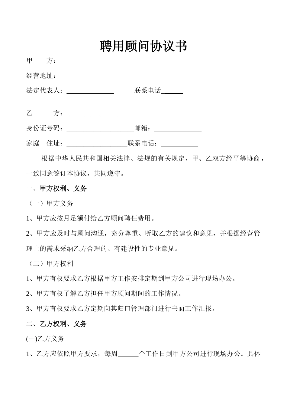 聘用兼职顾问协议_第1页