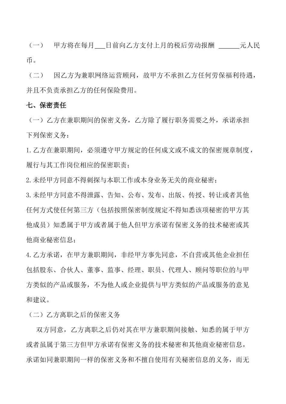 聘用兼职顾问协议_第3页