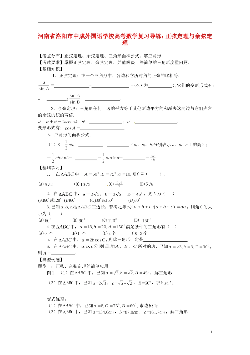 河南省洛阳市中成外国语学校高考数学 正弦定理与余弦定理复习导练_第1页