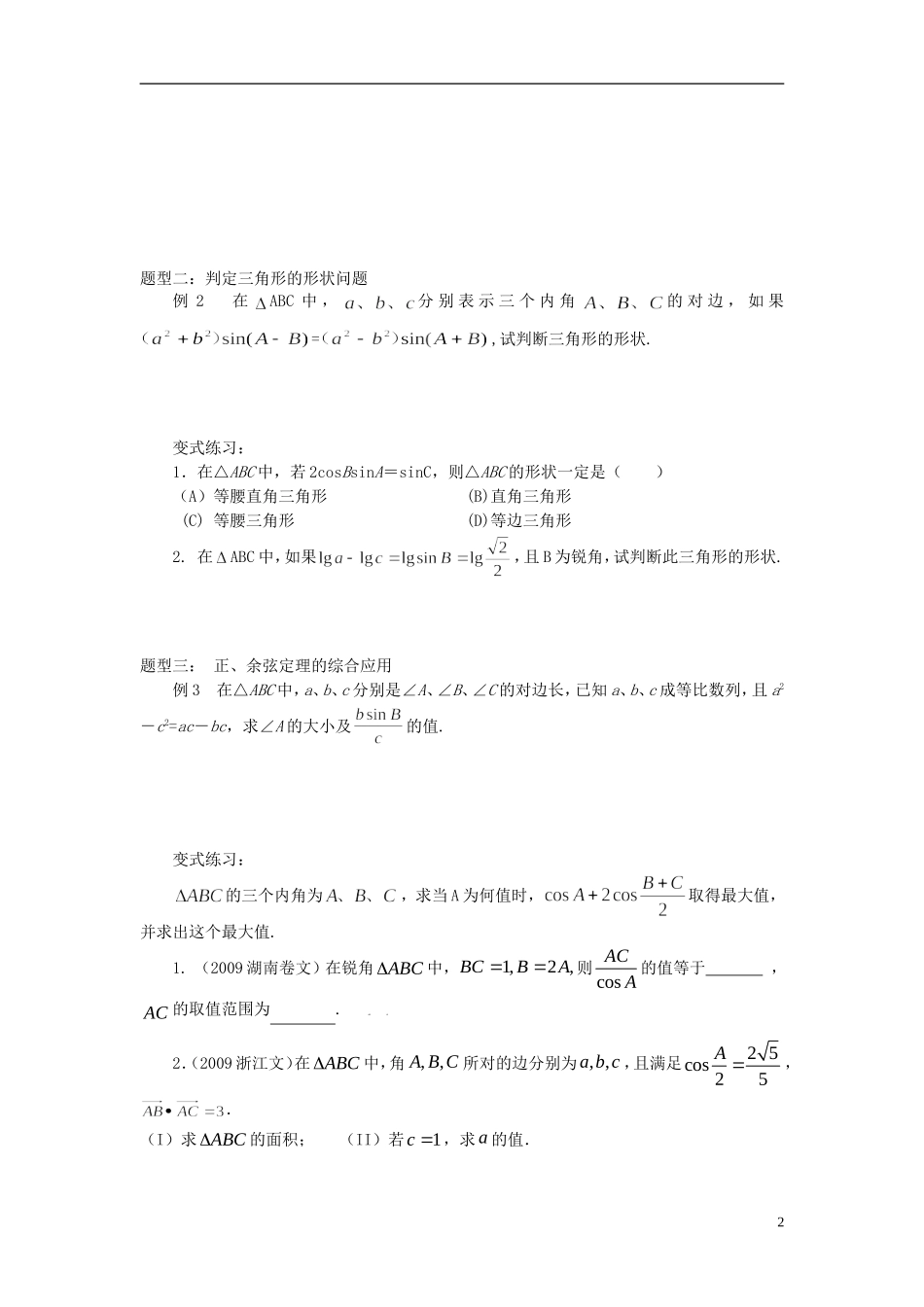 河南省洛阳市中成外国语学校高考数学 正弦定理与余弦定理复习导练_第2页