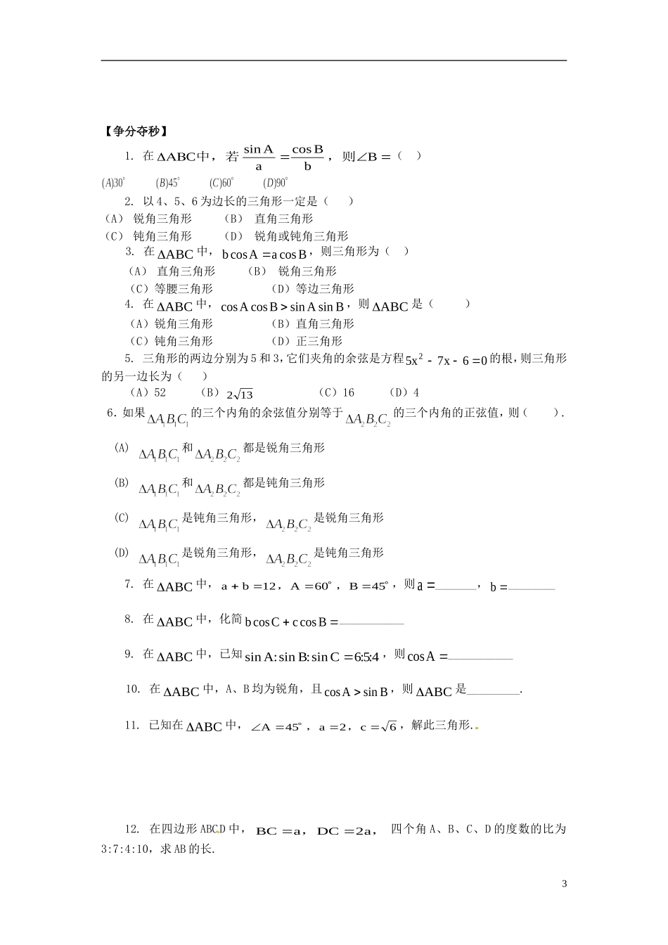河南省洛阳市中成外国语学校高考数学 正弦定理与余弦定理复习导练_第3页