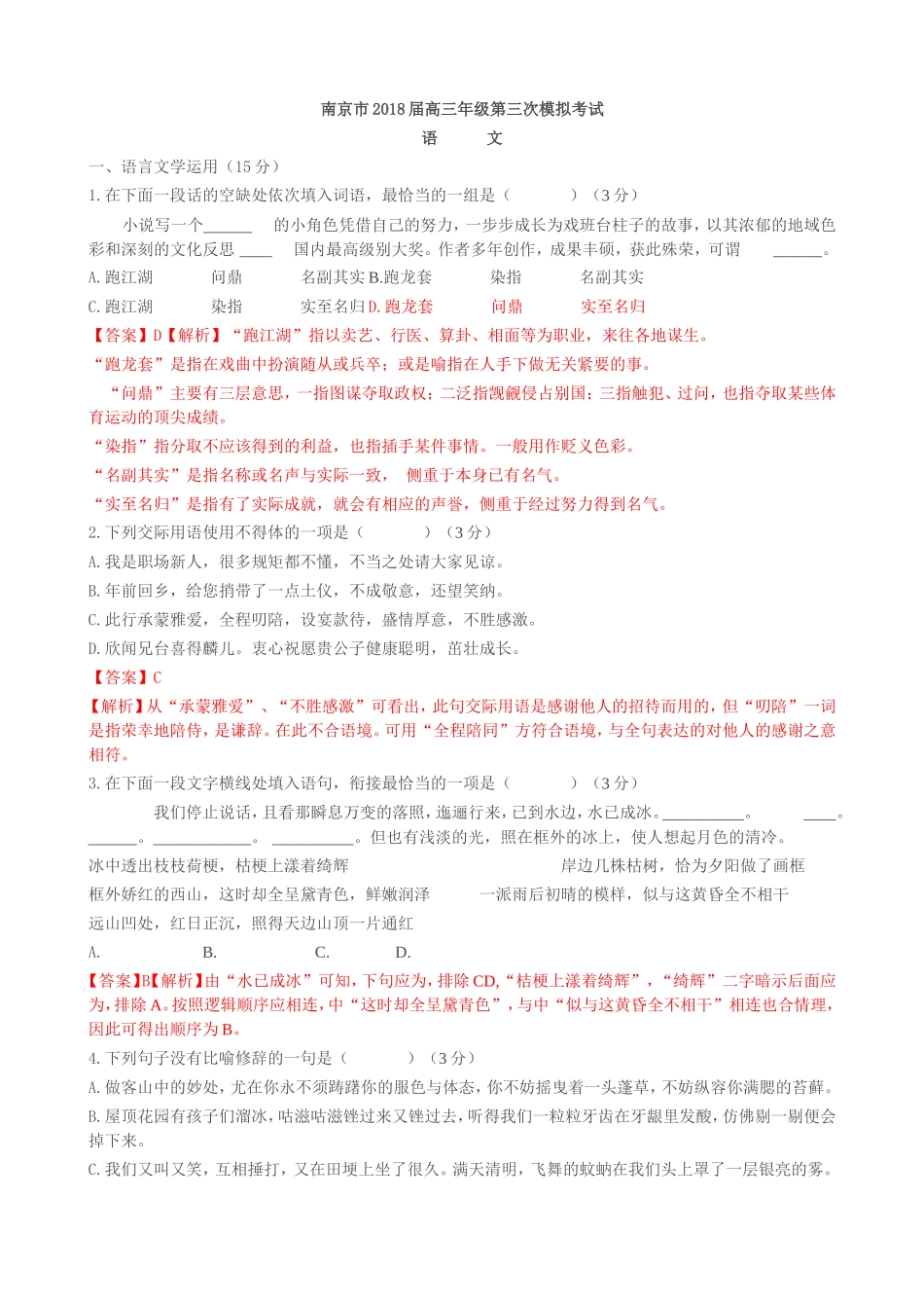 南京市2018届高三年级第三次模拟考试语文_第1页
