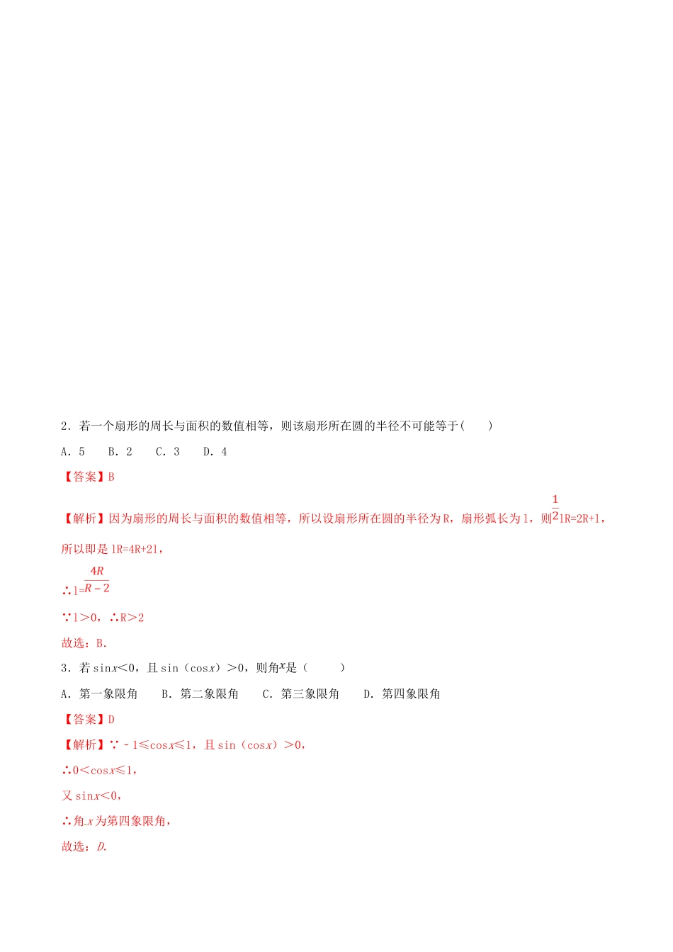 领军高考数学二轮复习 专题16 任意角和弧度制及任意角的三角函数考点必练 理-人教版高三全册数学试题_第2页